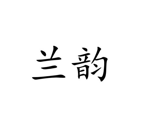 兰韵 商标公告