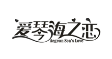 爱琴海之恋 AEGEAN SEA’S LOVE