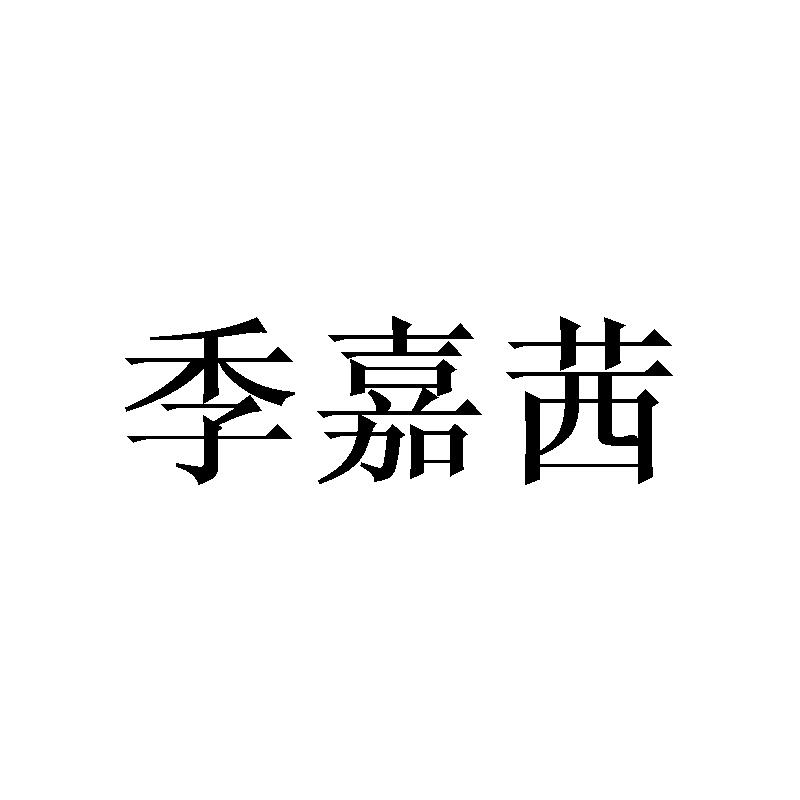季嘉茜