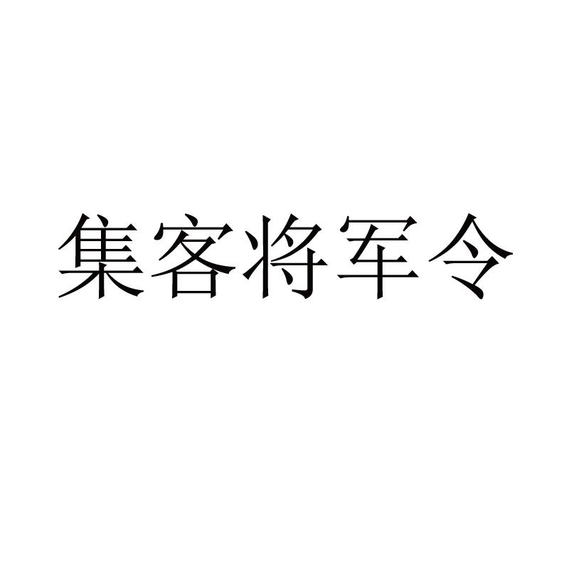 集客将军令 商标公告