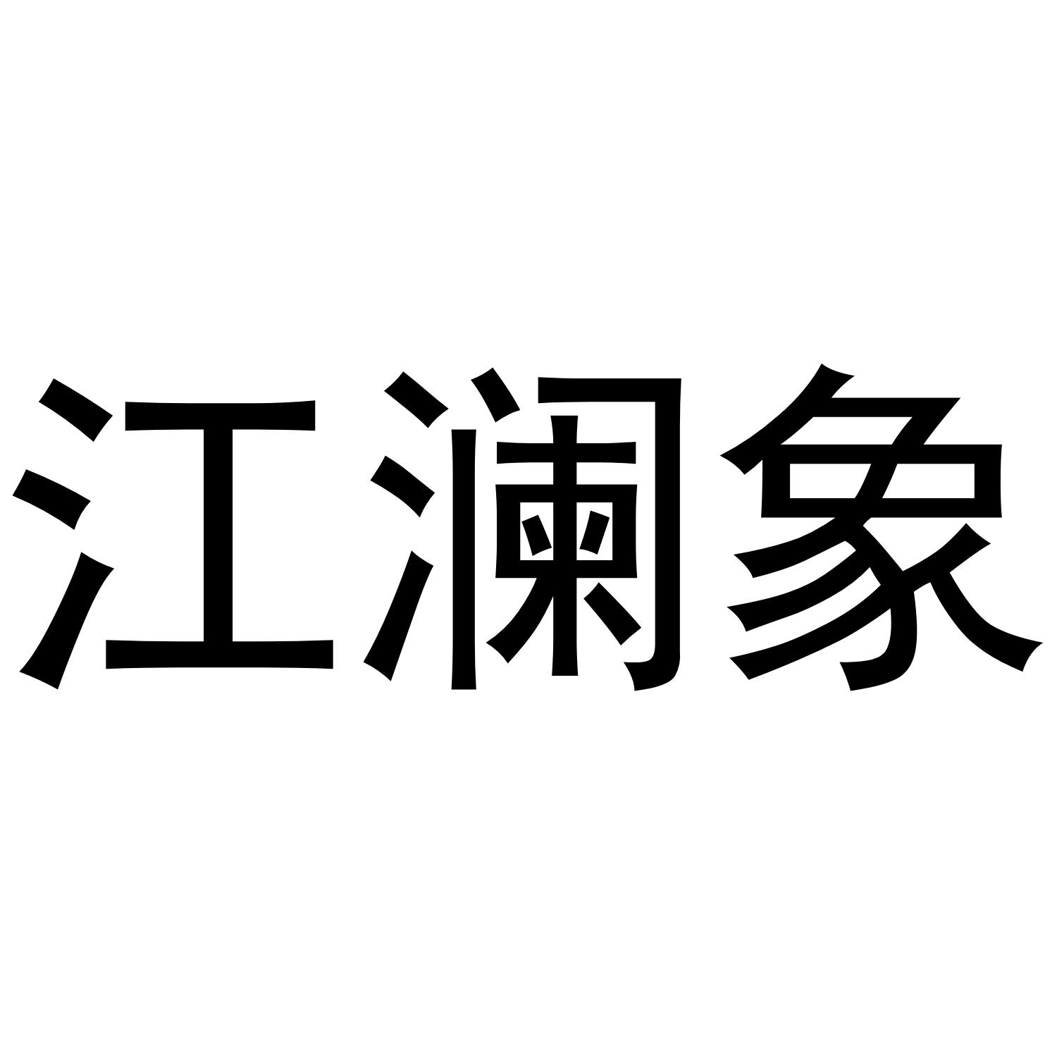 江澜象 商标公告