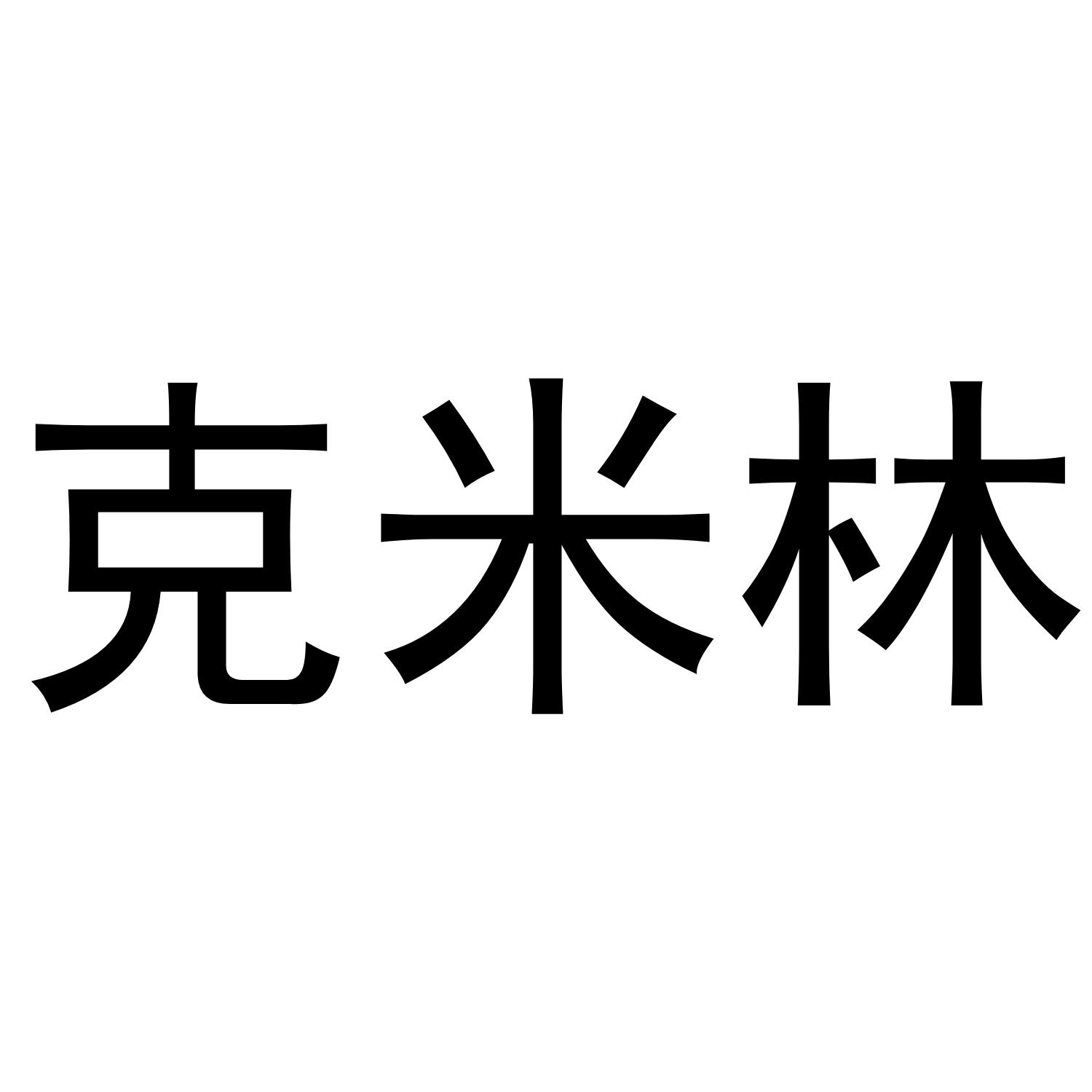 克米林 商标公告