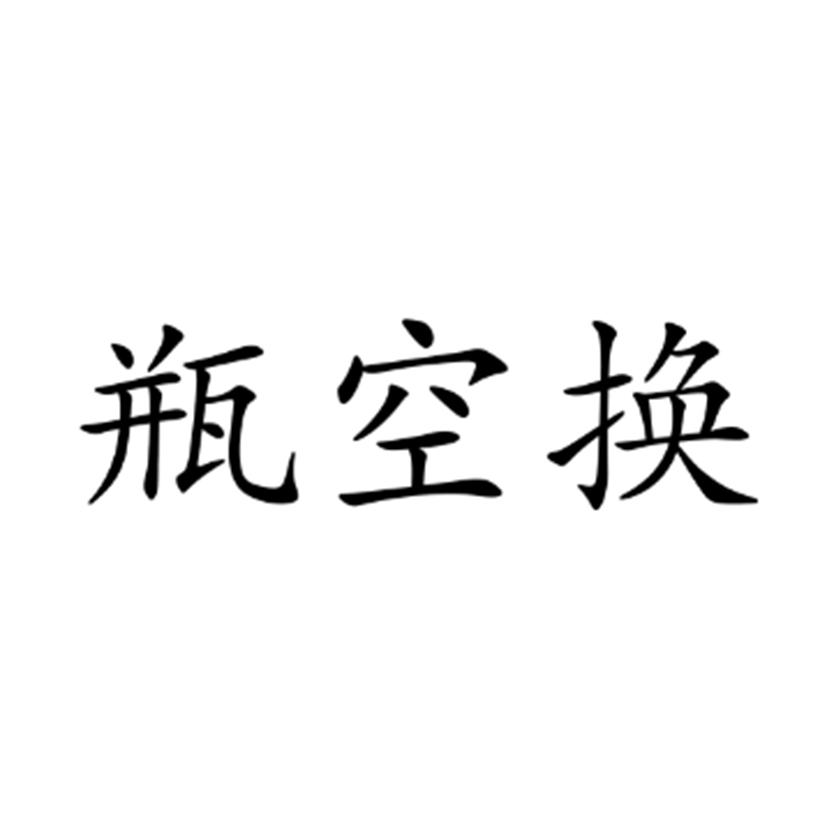 瓶空换 商标公告