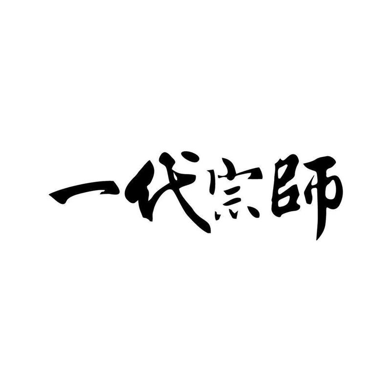 一代宗师字体设计图片