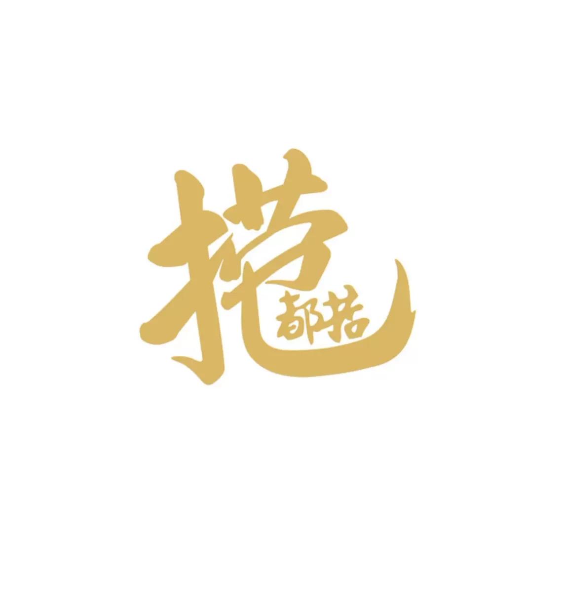 捞乜都掂 商标公告