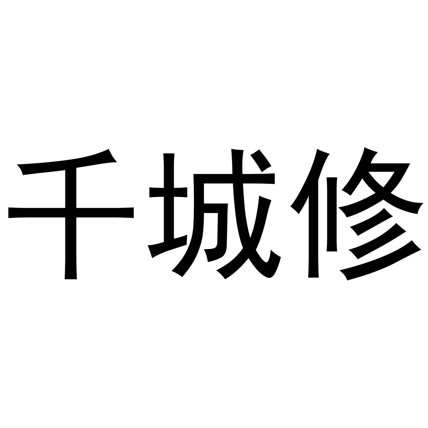千城修 商标公告