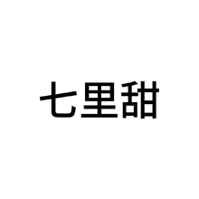 七里甜