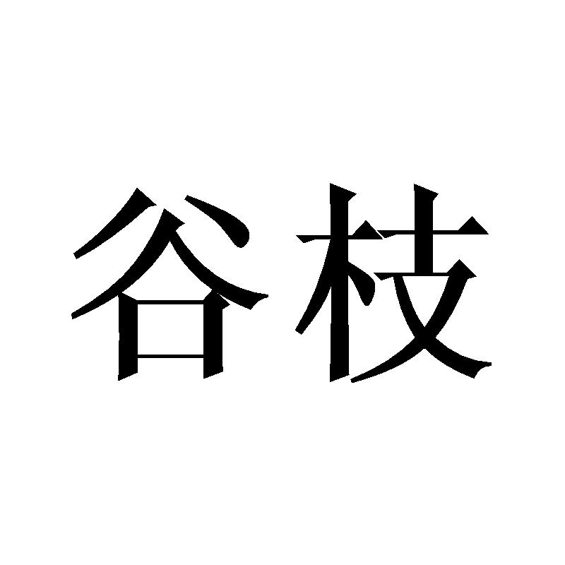 谷枝 商标公告