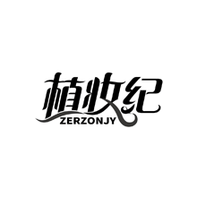 植妆纪 ZERZONJY