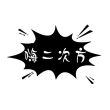 嗨二次方