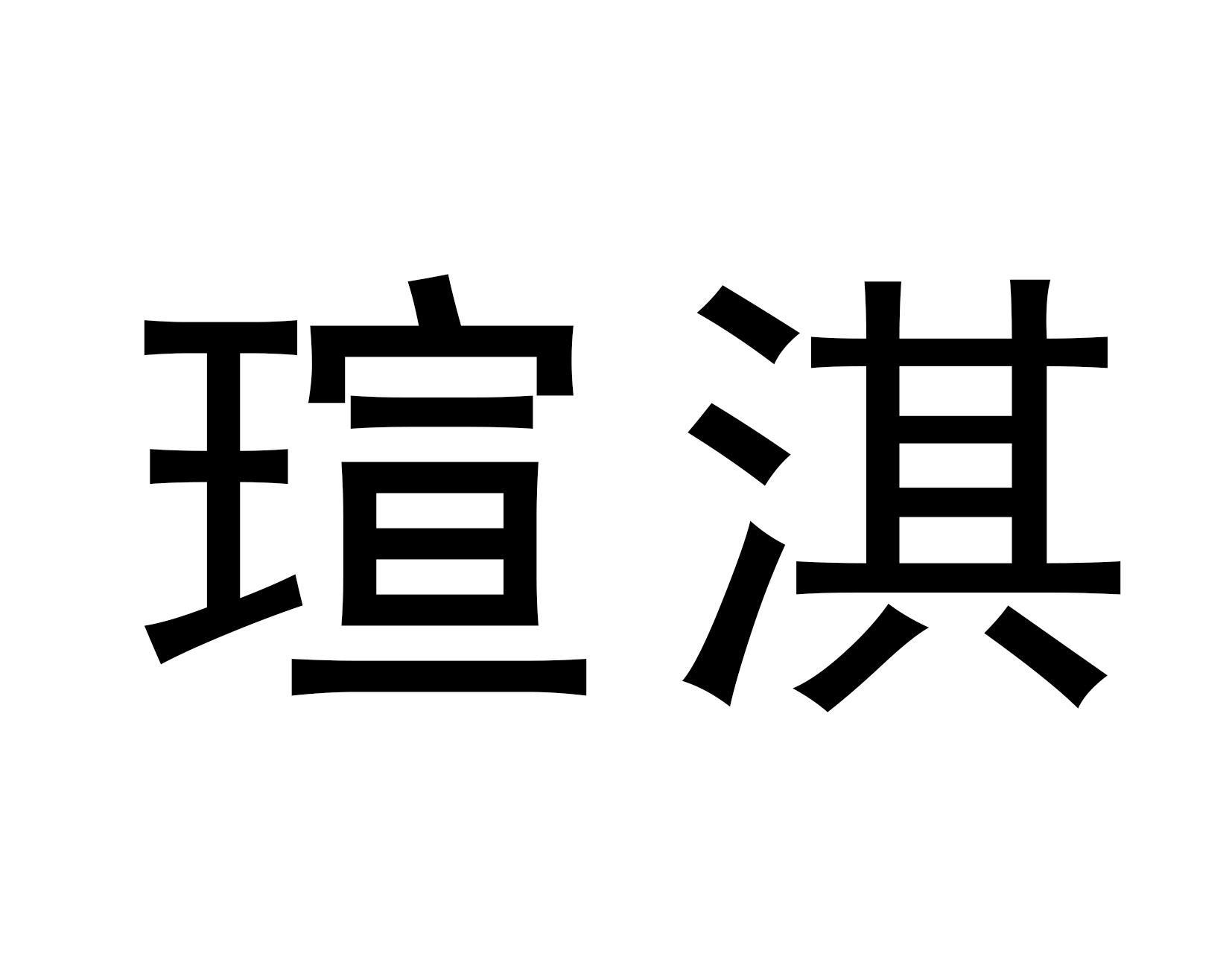 瑄淇 商标公告