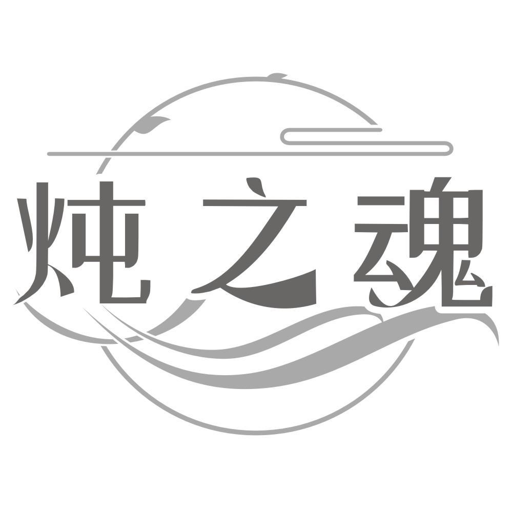 炖之魂 商标公告