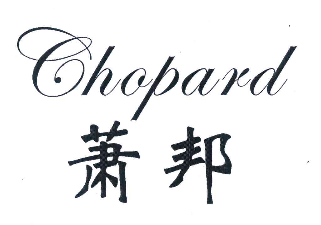 萧邦 chopard 商标公告