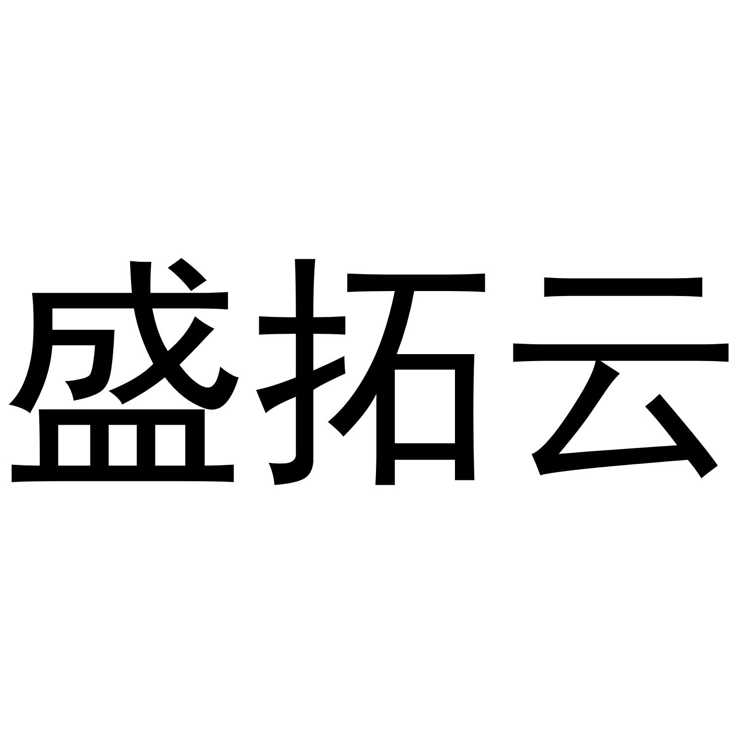 盛拓云 商标公告