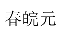 春皖元
