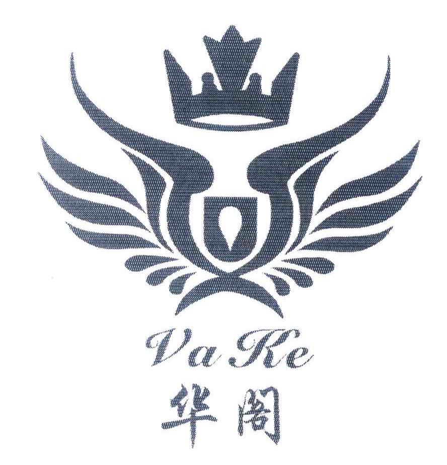 华阁 VAKE 商标公告