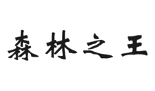 森林之王