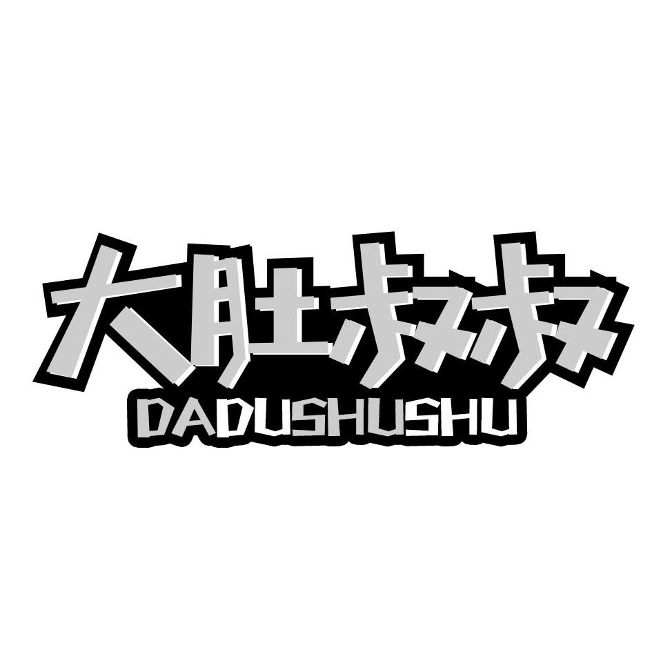 大肚叔叔 商标公告