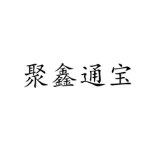 聚鑫通宝