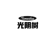 光阴树 TIMESHU