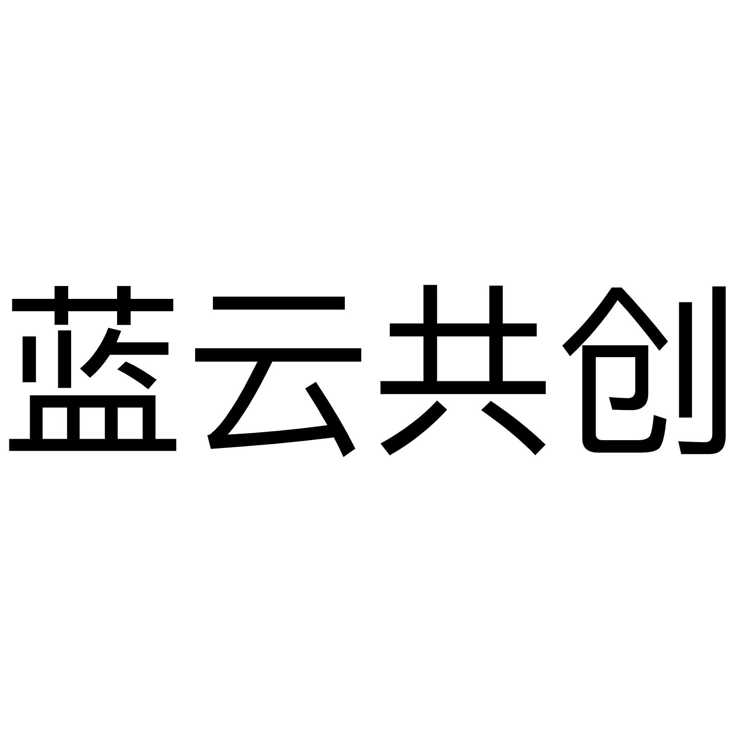蓝云共创 商标公告