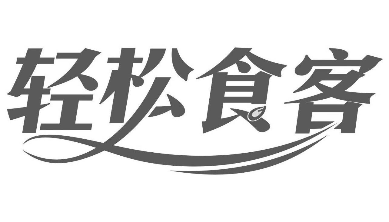 轻松食客 商标公告