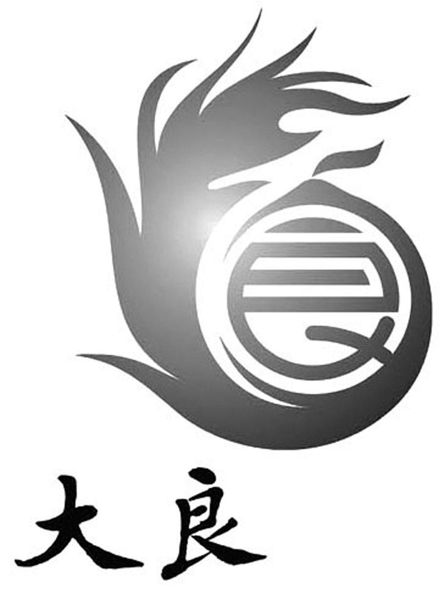 良；大良 商标公告