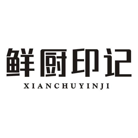 鲜厨印记XIANCHUYINJI