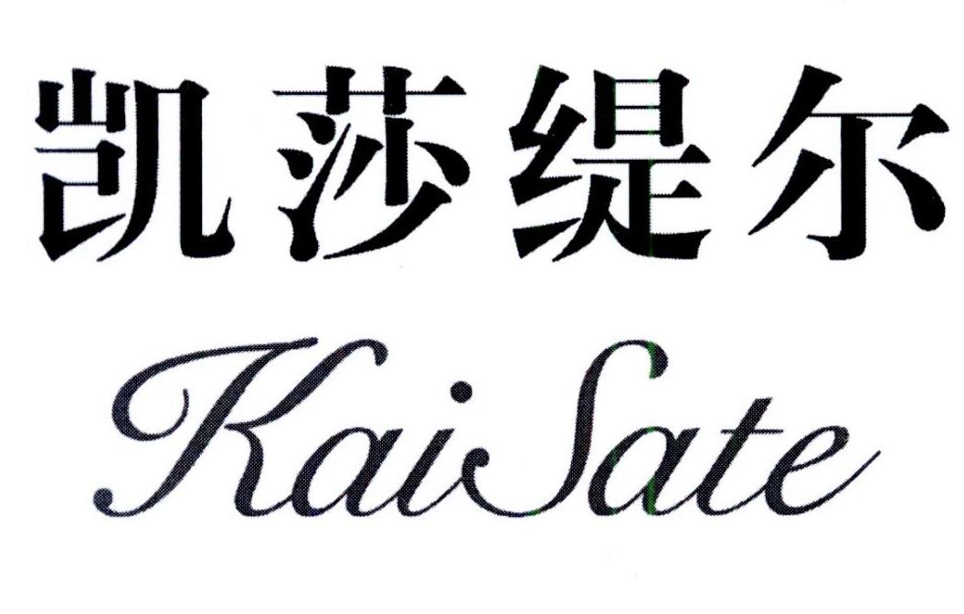 凯莎缇尔 KAI SATE 商标公告