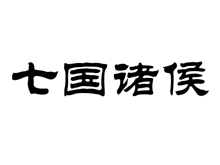 七国诸侯