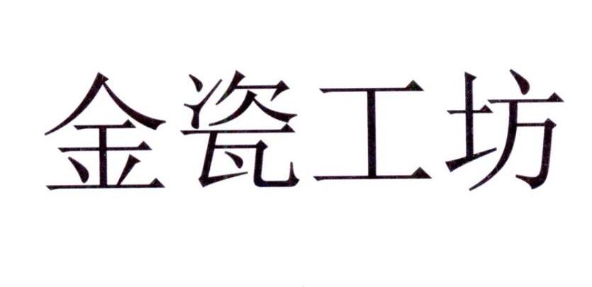金瓷工坊 商标公告