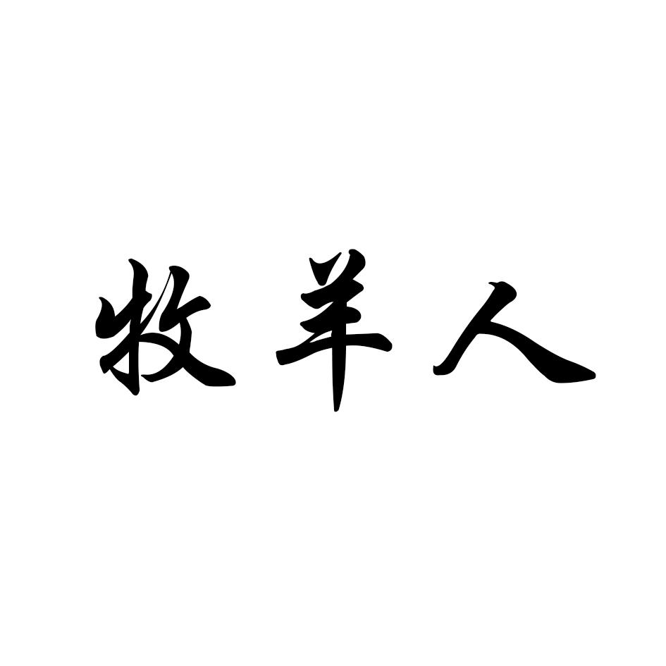 牧羊人 商标公告