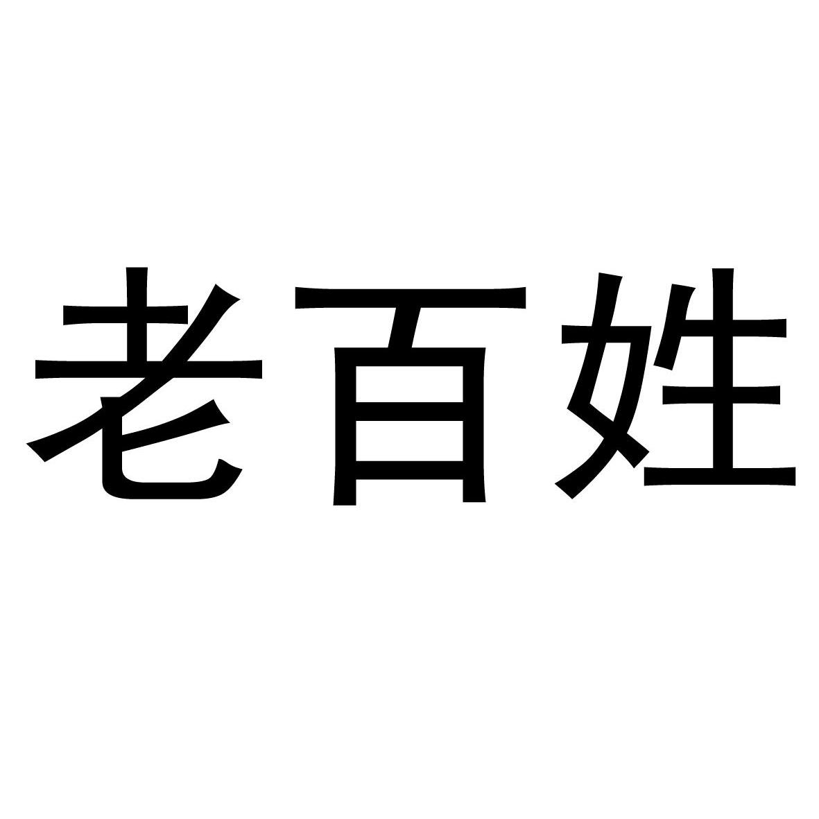 老百姓 商标公告
