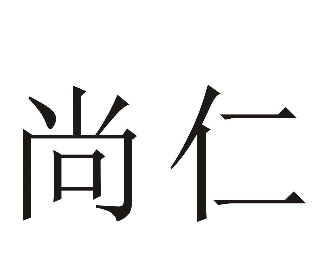 尚仁 商标公告