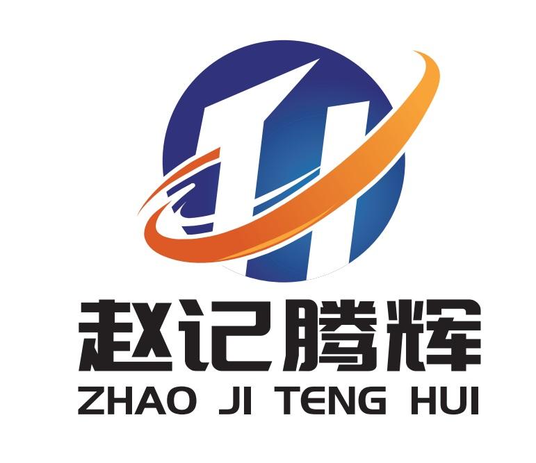 赵记腾辉 商标公告