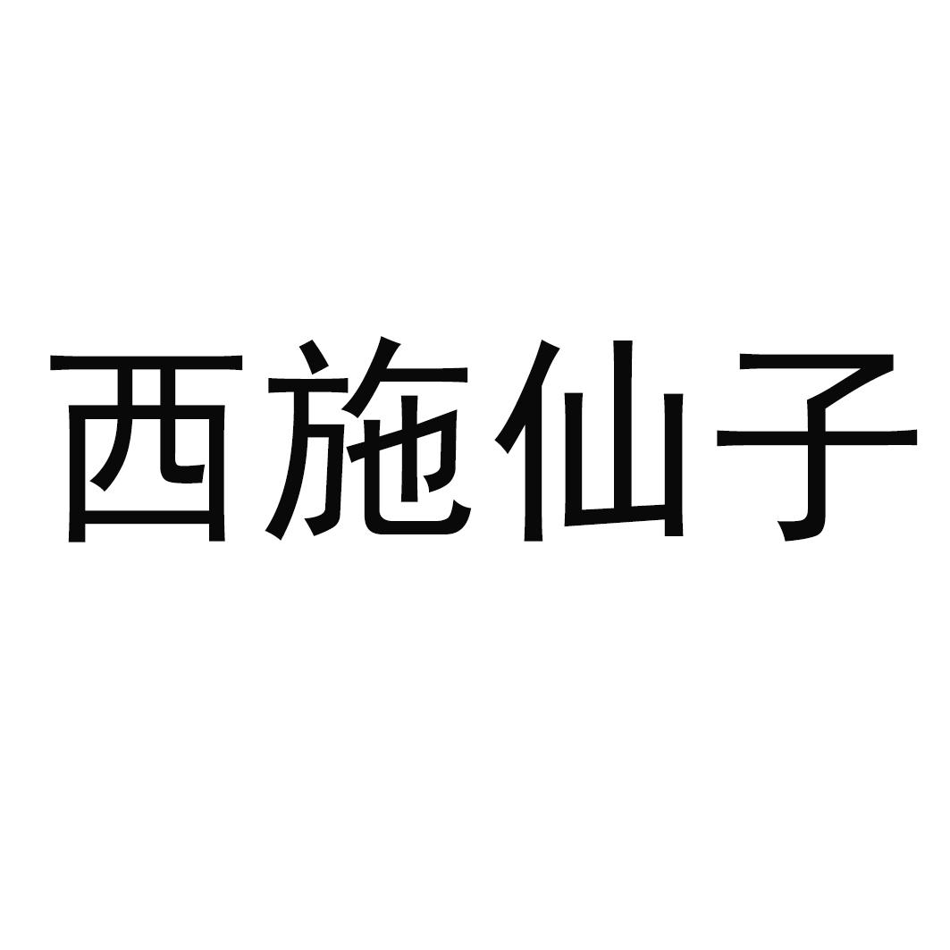 西施仙子 商标公告