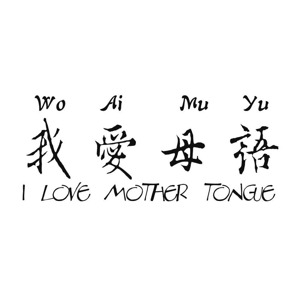 我爱母语 I LOVE MOTHER TONGUE 商标公告