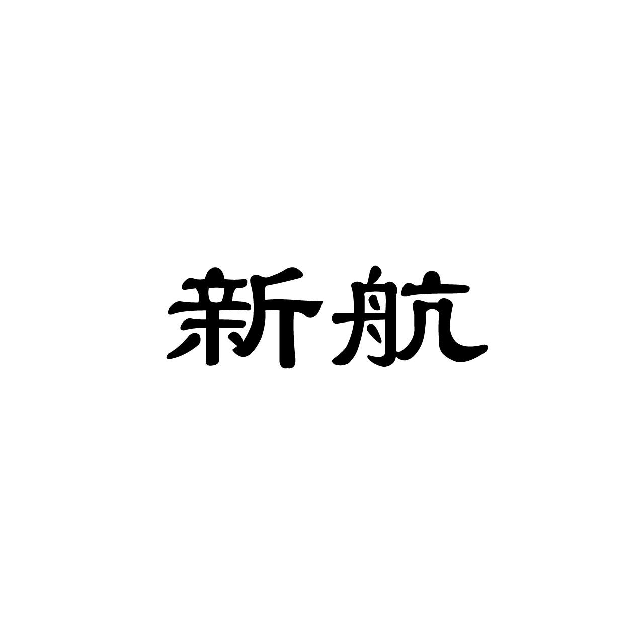 新航 商标公告