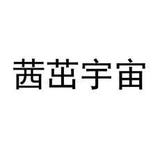 茜茁宇宙