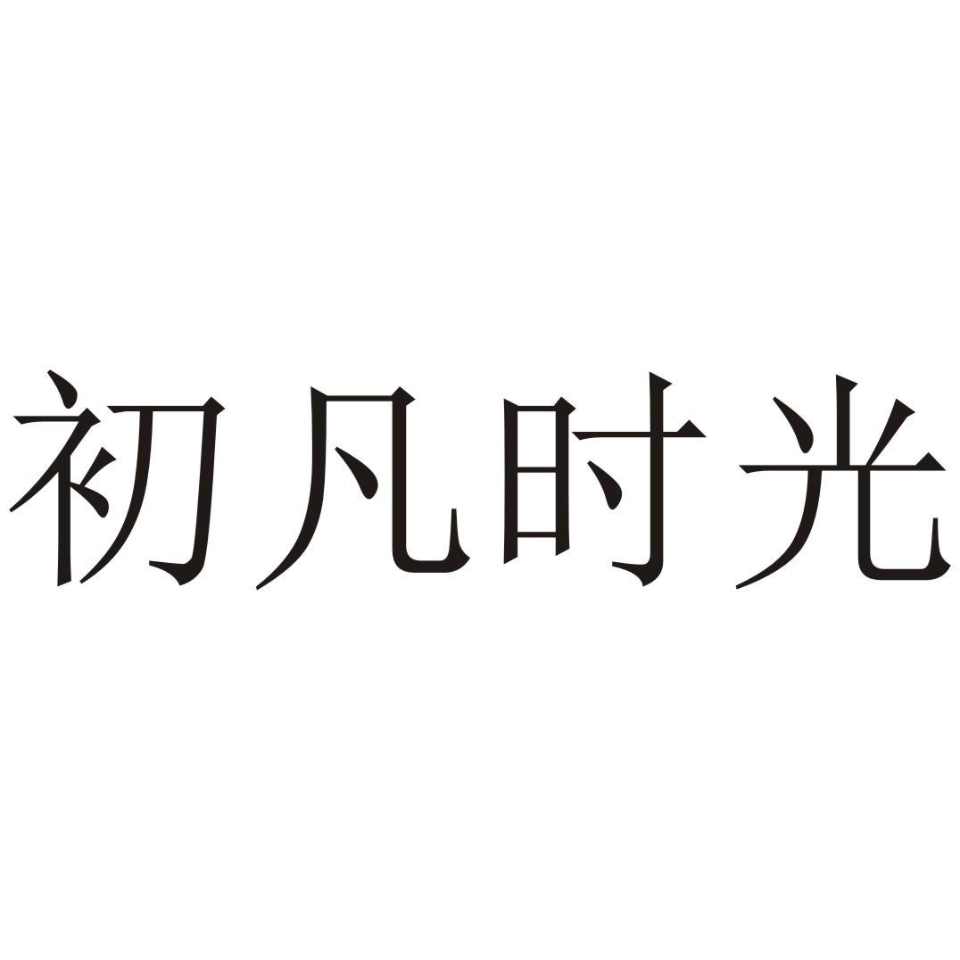 初凡时光 商标公告