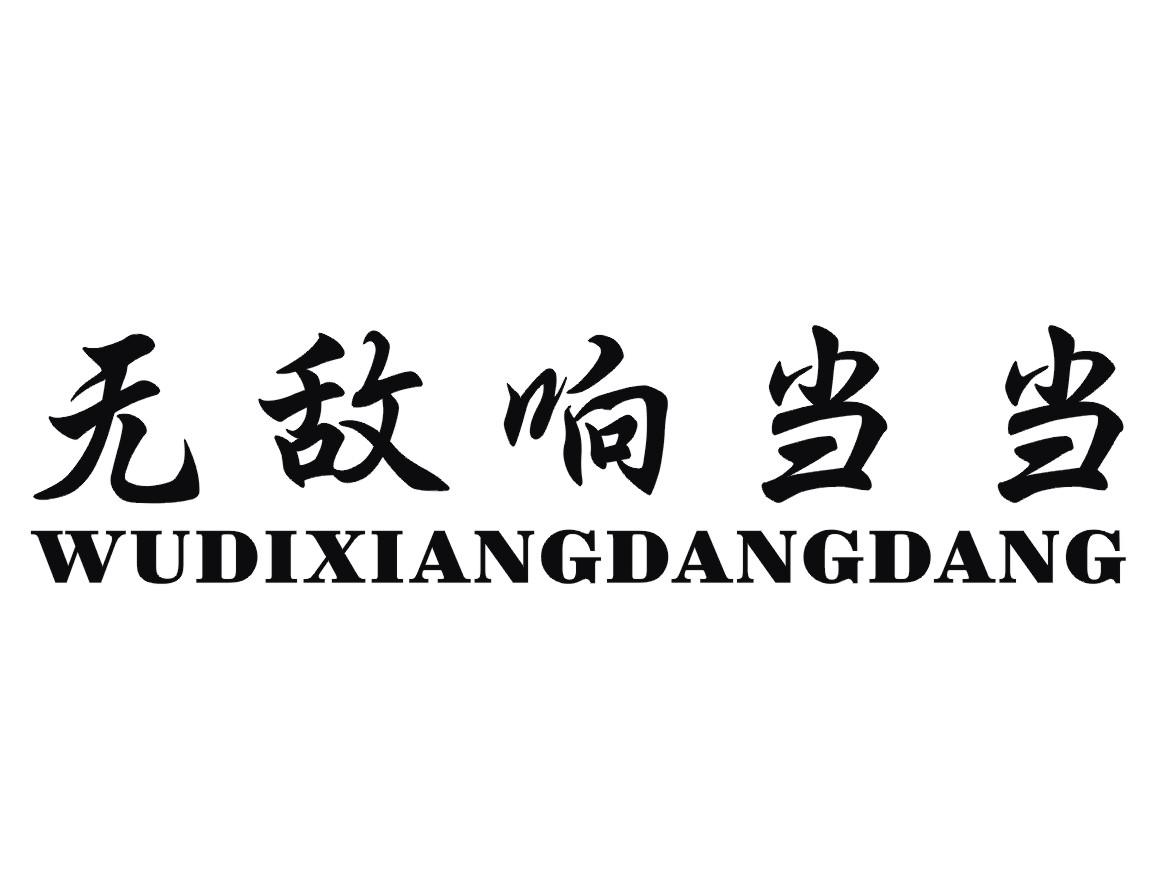 无敌响当当 商标公告