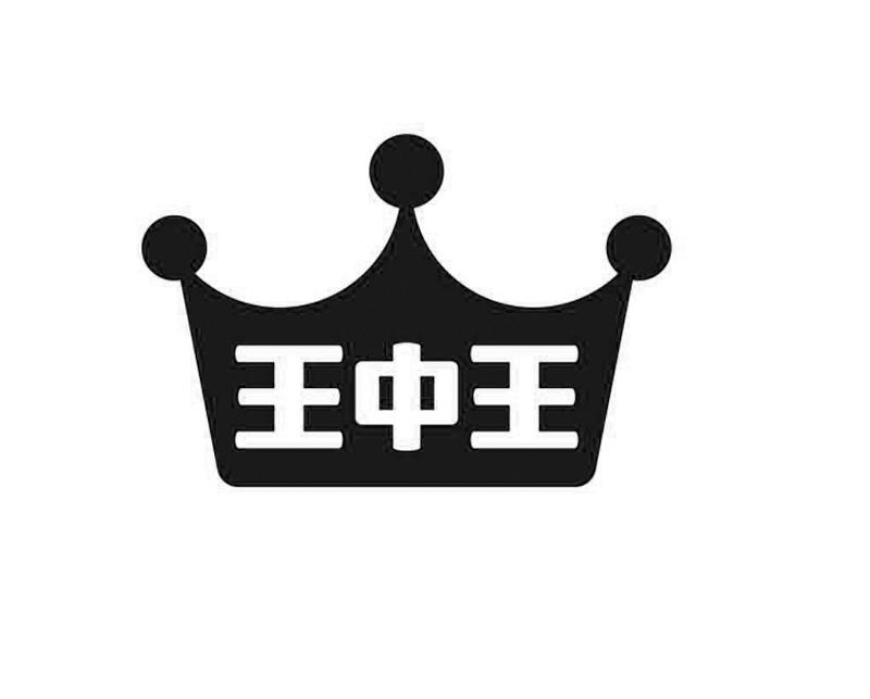 王中王 商标公告