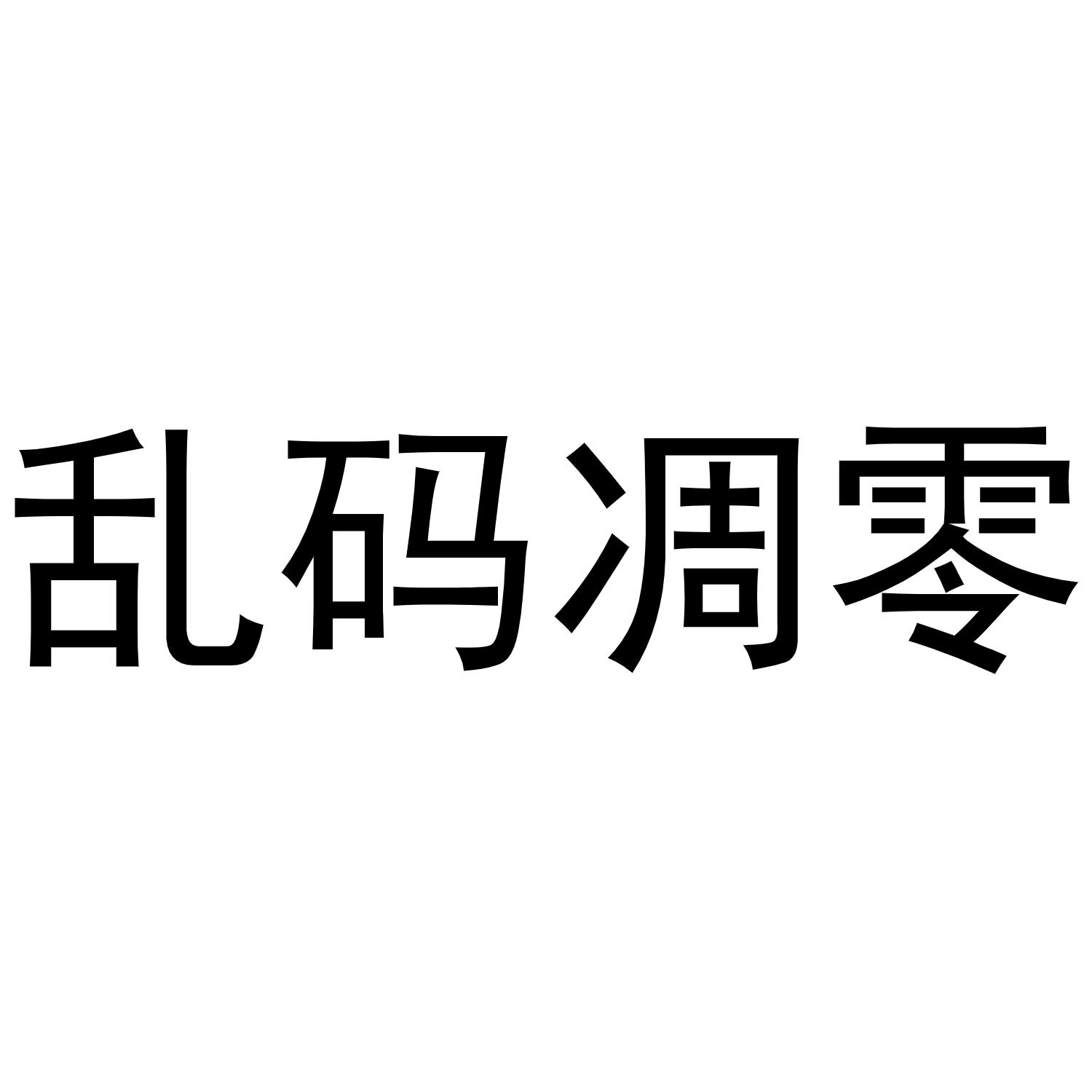 乱码凋零 商标公告