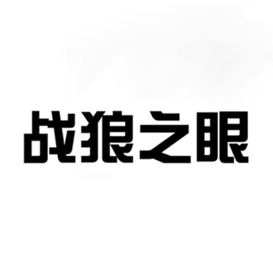 战狼之眼 商标公告