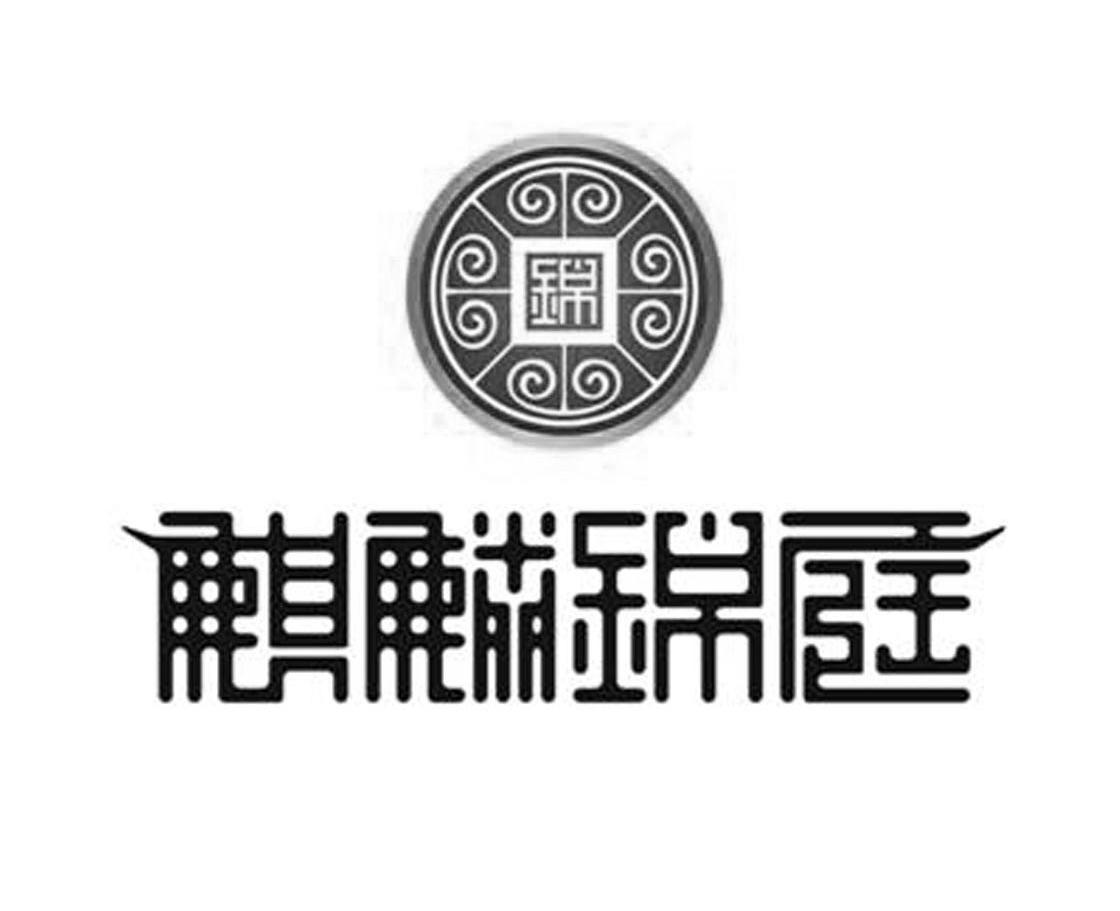 麒麟锦庭 商标公告