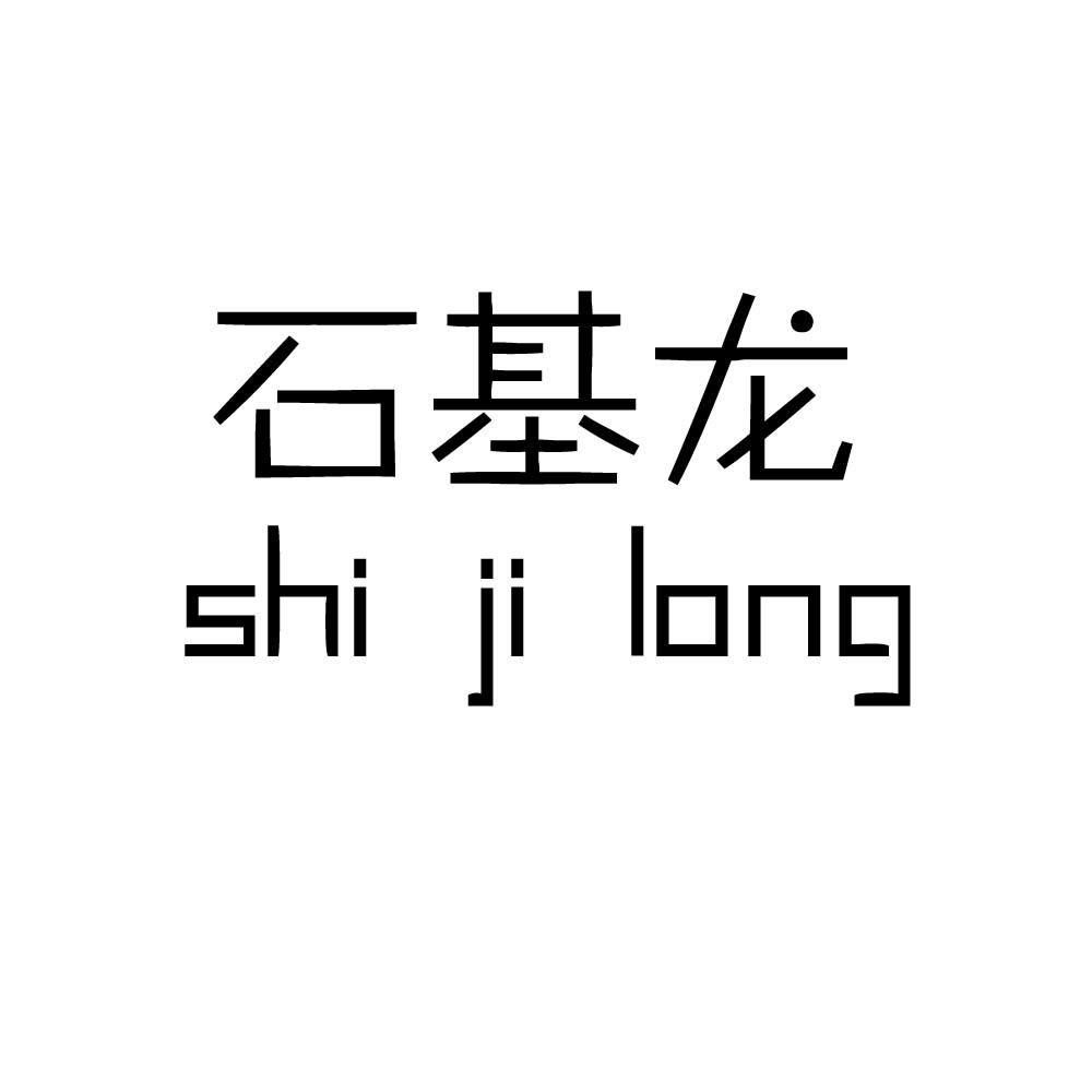 石基龙 商标公告