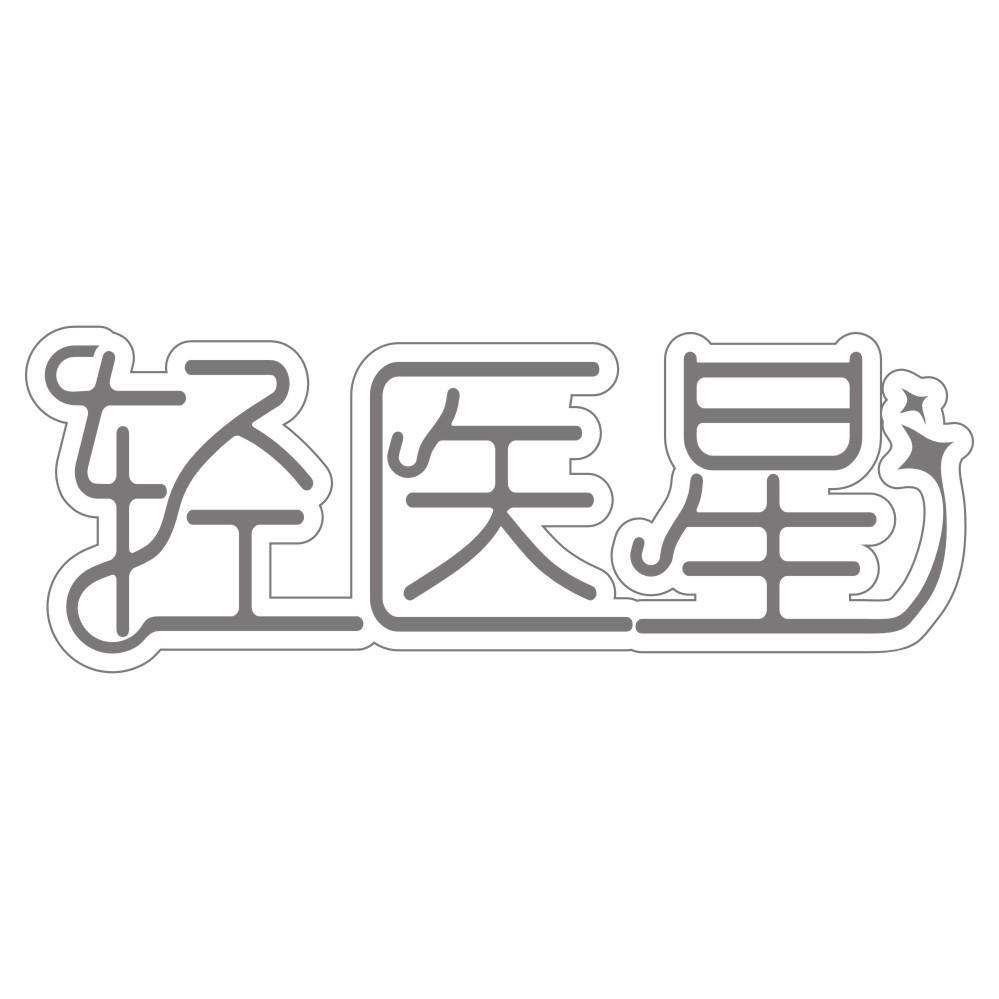 轻医星 商标公告