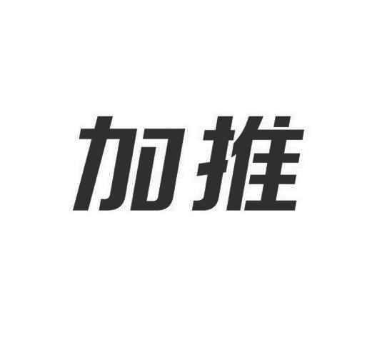 加推 商标公告