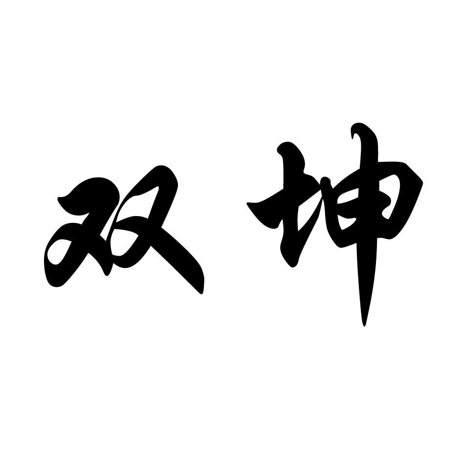 双坤 商标公告