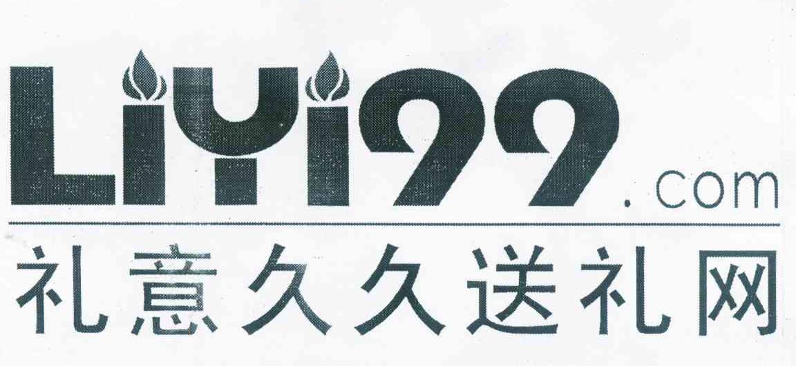 礼意久久送礼网 LIYI99.COM 商标公告